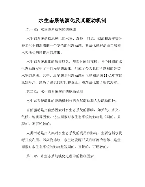 水生态系统演化及其驱动机制