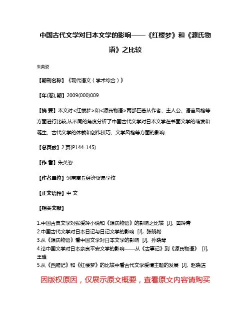 中国古代文学对日本文学的影响——《红楼梦》和《源氏物语》之比较
