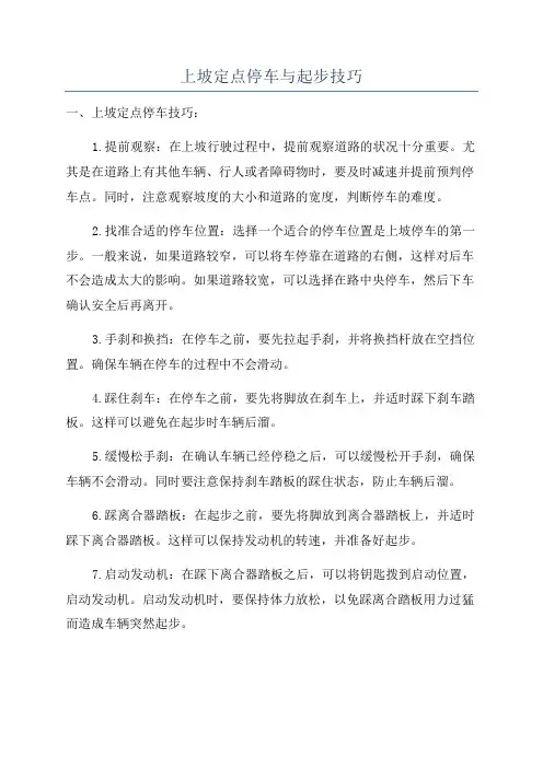上坡定点停车与起步技巧