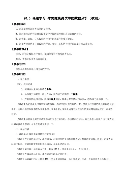 20.3 课题学习 体质健康测试中的数据分析(教案)