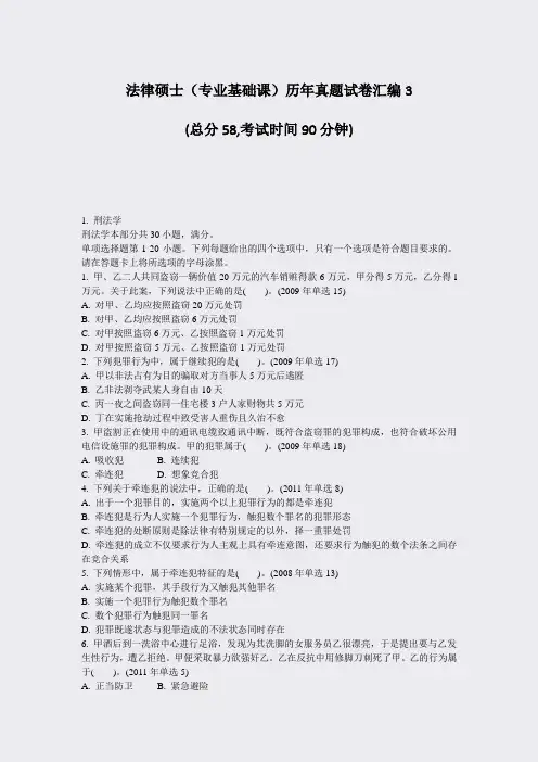 法律硕士专业基础课历年真题试卷汇编3_真题-无答案
