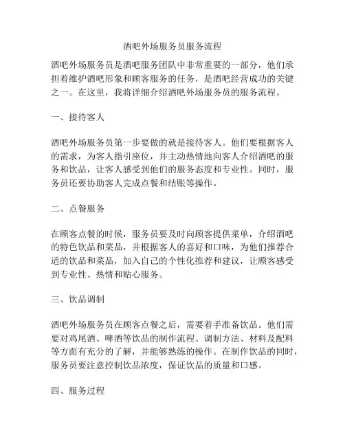 酒吧外场服务员服务流程