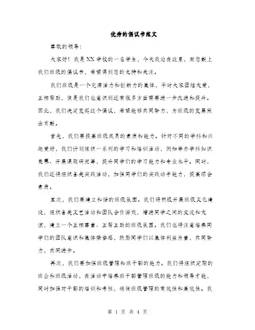 优秀的倡议书范文(二篇)