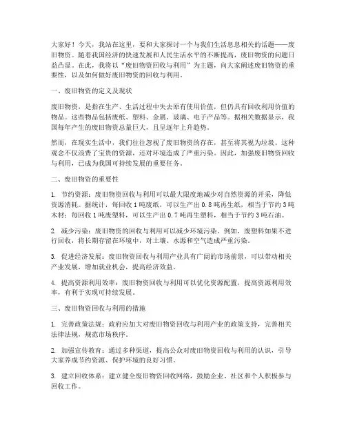 废旧物资演讲稿范文