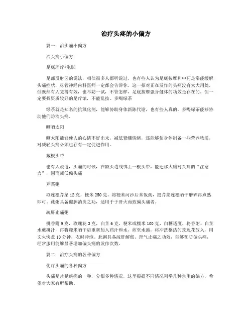 治疗头疼的小偏方