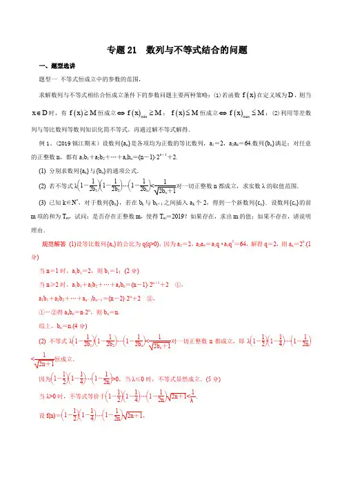 专题21  数列与不等式结合的问题(解析版)