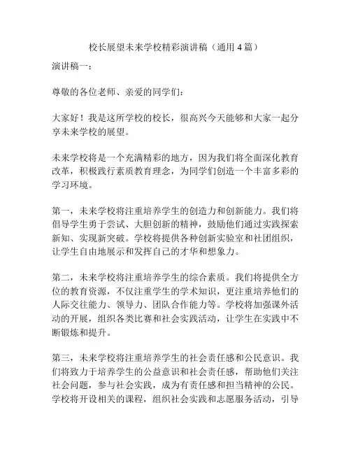 校长展望未来学校精彩演讲稿(通用4篇)