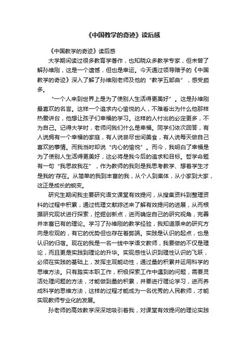 《中国教学的奇迹》读后感
