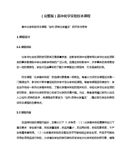 (完整版)高中化学实验校本课程