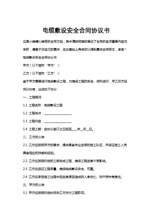 电缆敷设安全合同协议书