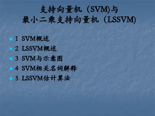 SVM与LSSVM