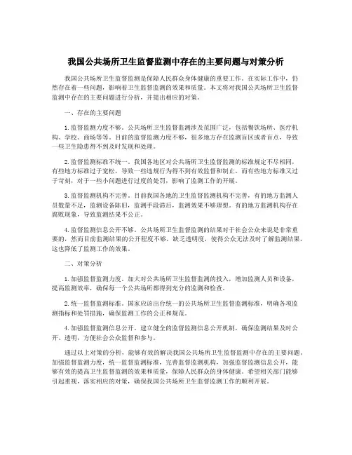 我国公共场所卫生监督监测中存在的主要问题与对策分析