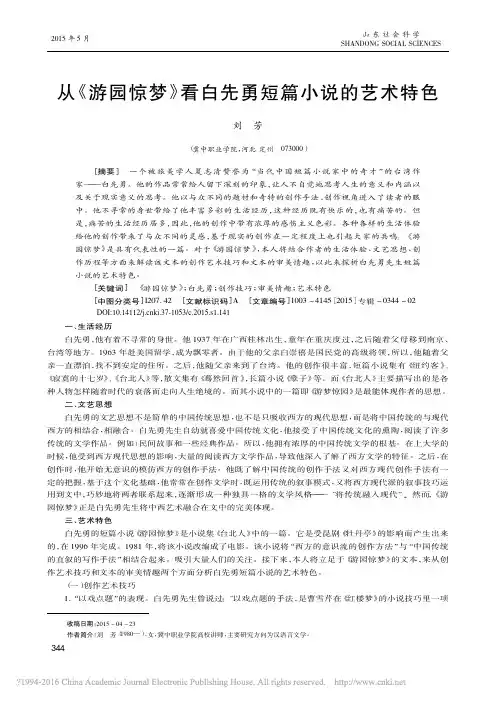 从《游园惊梦》看白先勇短篇小说的艺术特色