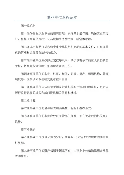 事业单位章程范本