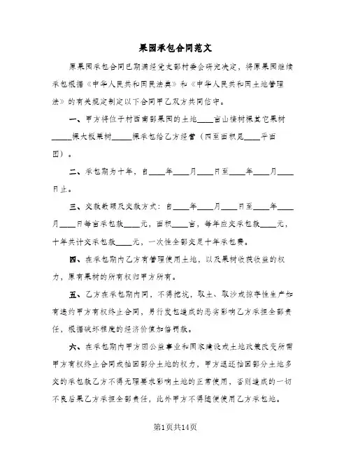 果园承包合同范文(5篇)