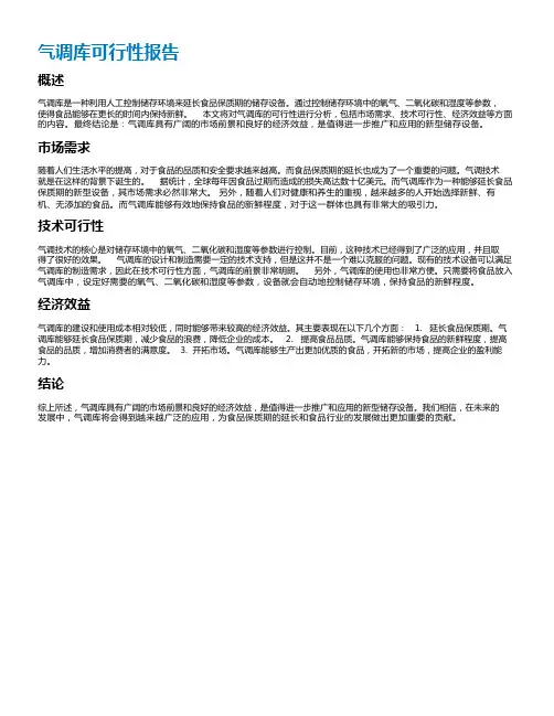 气调库可行性报告