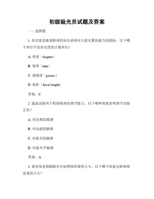 初级验光员试题及答案