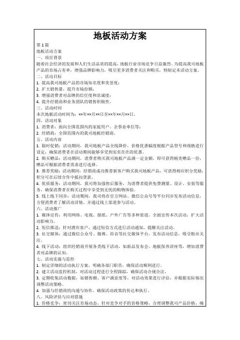 地板活动方案