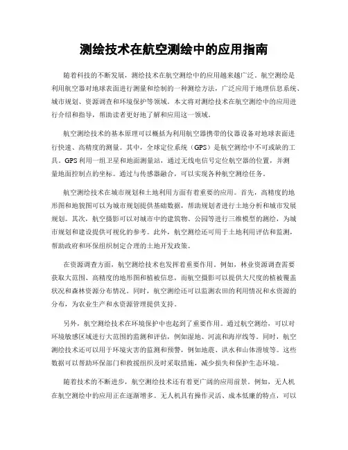 测绘技术在航空测绘中的应用指南