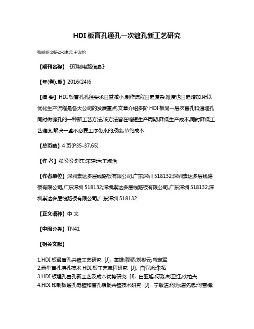 HDI板盲孔通孔一次镀孔新工艺研究