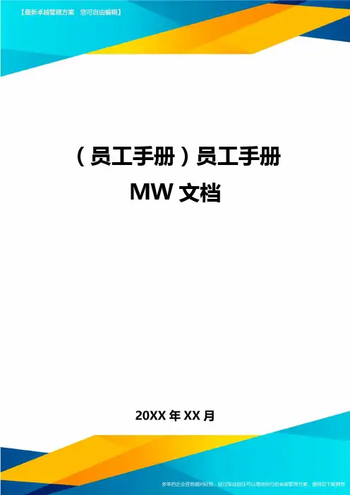 2020年员工手册员工手册MW文档完整版
