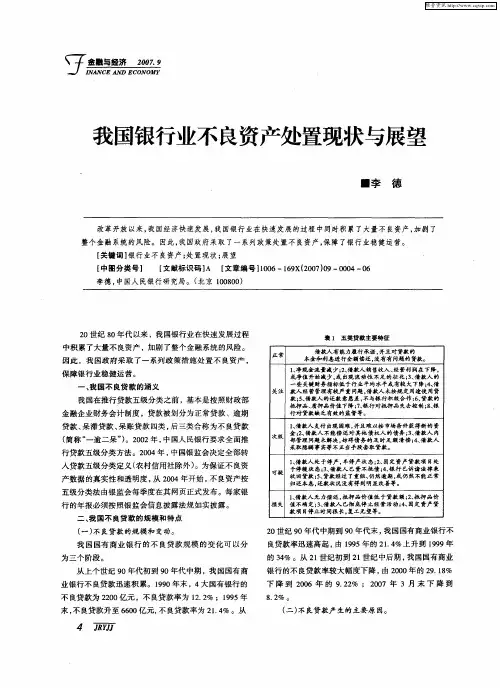 我国银行业不良资产处置现状与展望