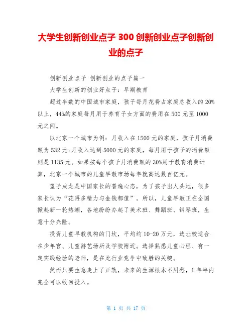 大学生创新创业点子300创新创业点子创新创业的点子