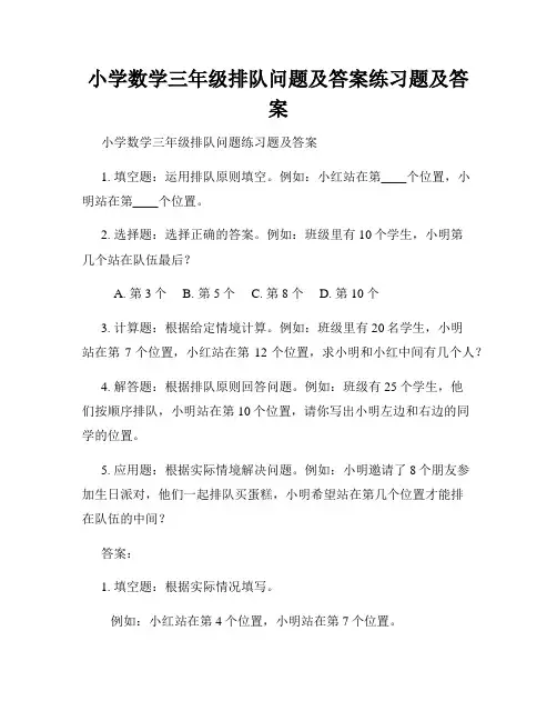 小学数学三年级排队问题及答案练习题及答案 