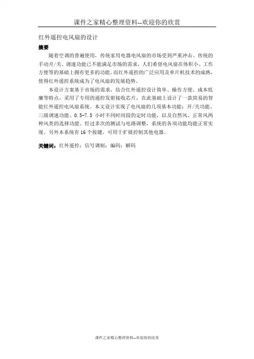 红外遥控电风扇的设计