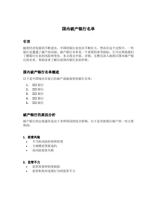 国内破产银行名单