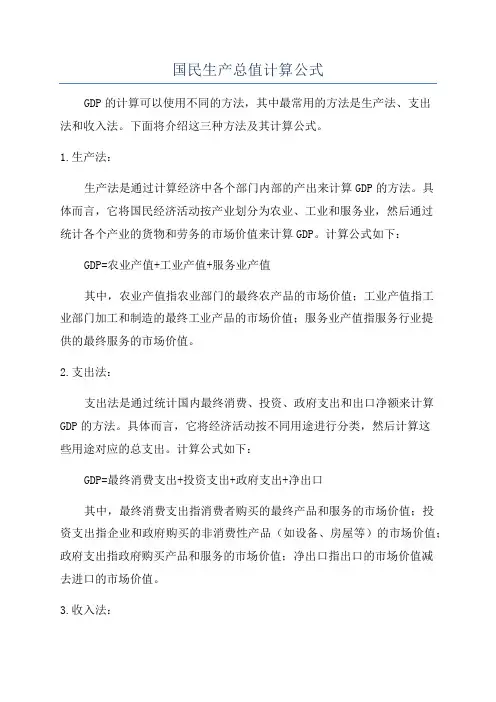 国民生产总值计算公式