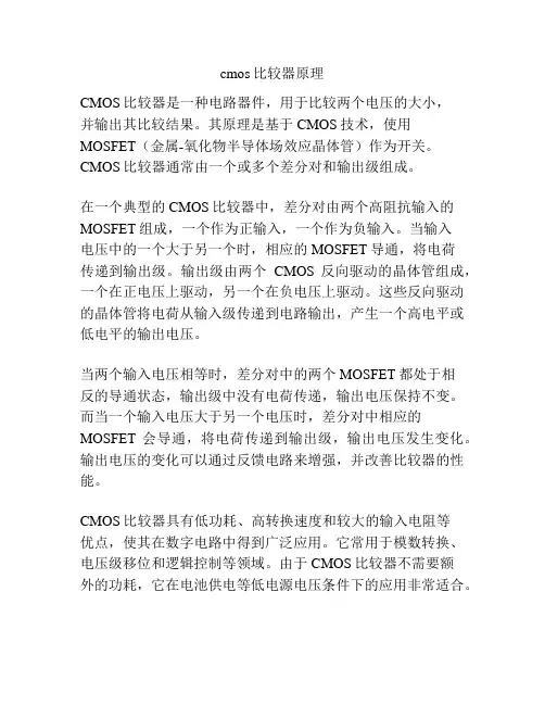 cmos比较器原理