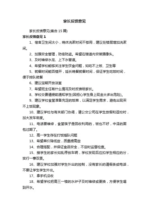 家长反馈意见