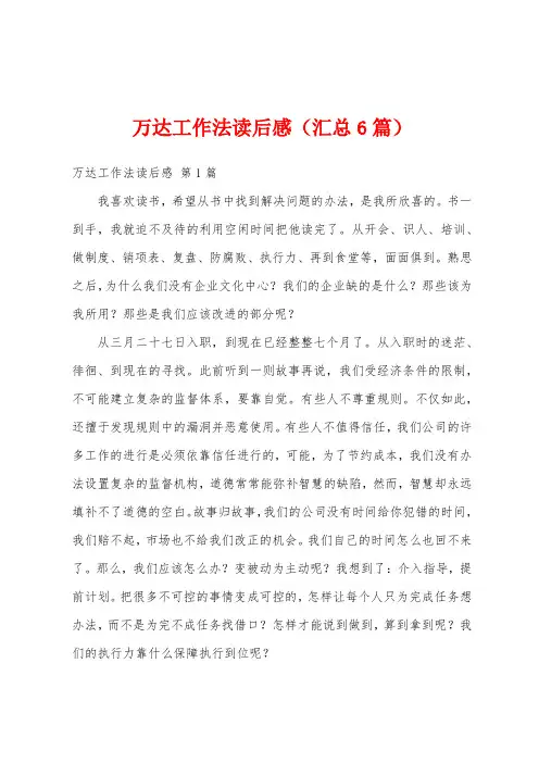 万达工作法读后感(汇总6篇)