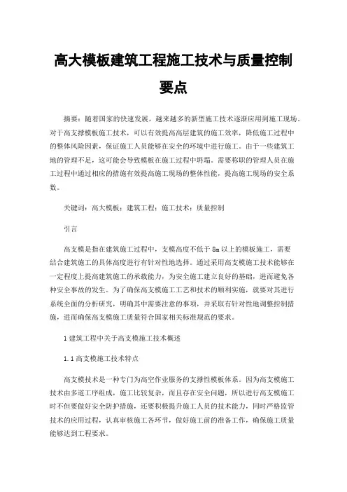 高大模板建筑工程施工技术与质量控制要点