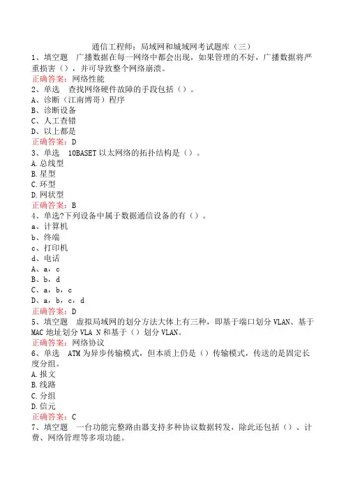 通信工程师：局域网和城域网考试题库(三)