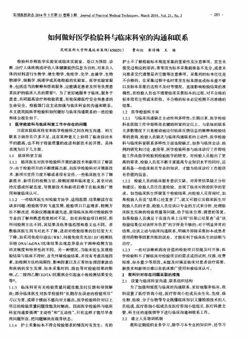 如何做好医学检验科与临床科室的沟通和联系