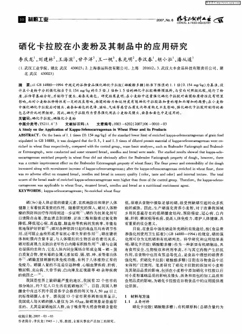 硒化卡拉胶在小麦粉及其制品中的应用研究