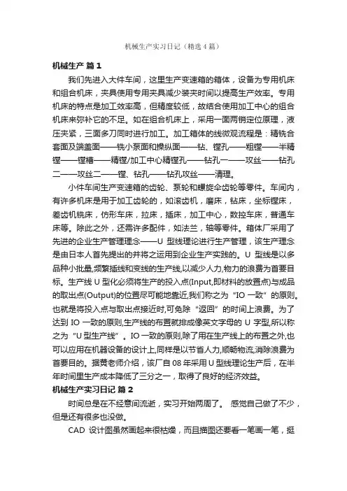机械生产实习日记（精选4篇）