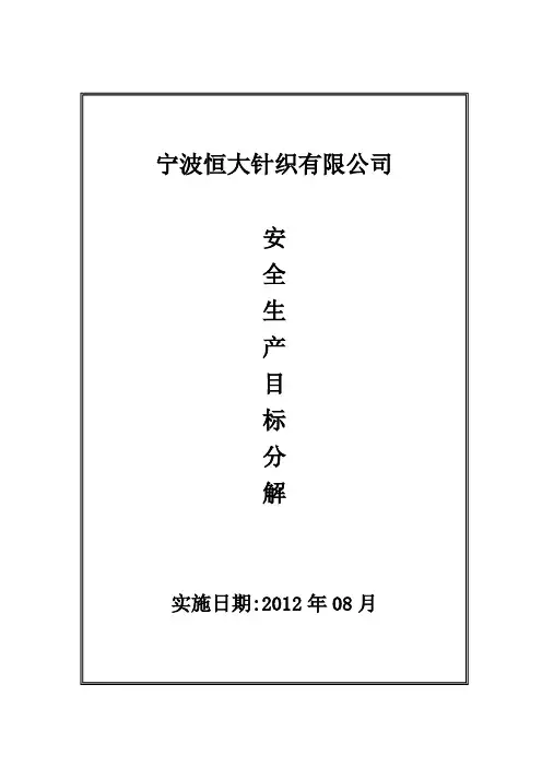 安全生产目标与指标分解