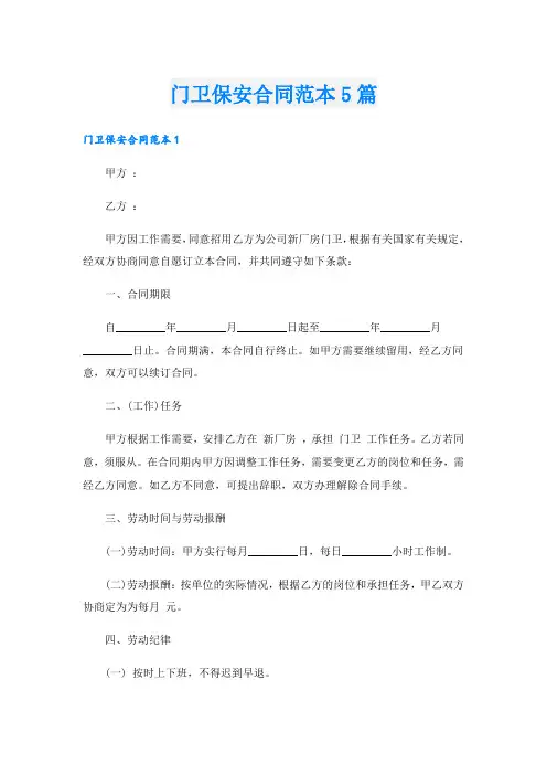 门卫保安合同范本5篇