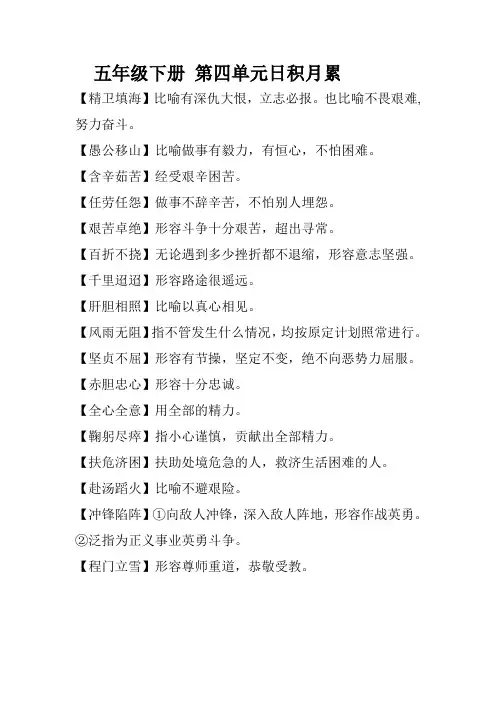 五年级下册第四单元日积月累的成语解释