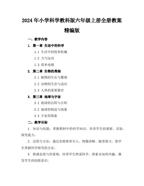 2024年小学科学教科版六年级上册全册教案精编版