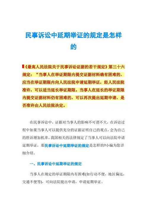 民事诉讼中延期举证的规定是怎样的