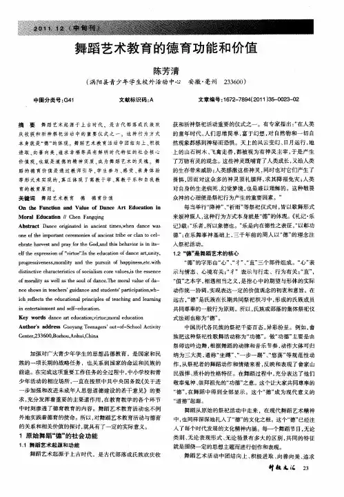 舞蹈艺术教育的德育功能和价值