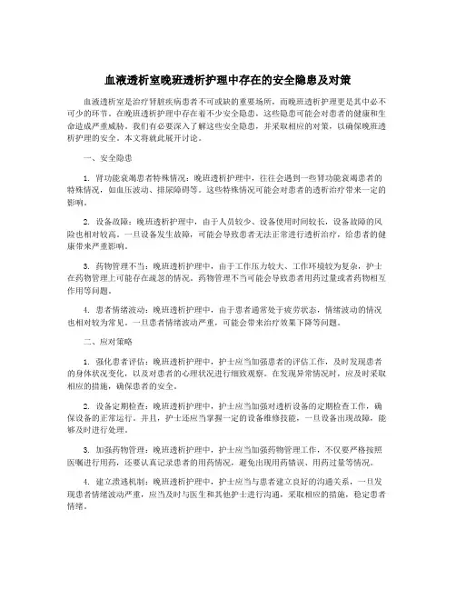 血液透析室晚班透析护理中存在的安全隐患及对策
