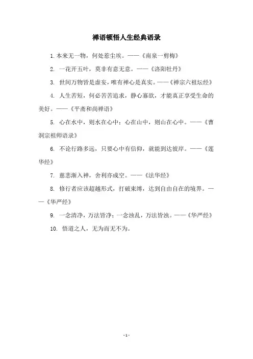 禅语顿悟人生经典语录