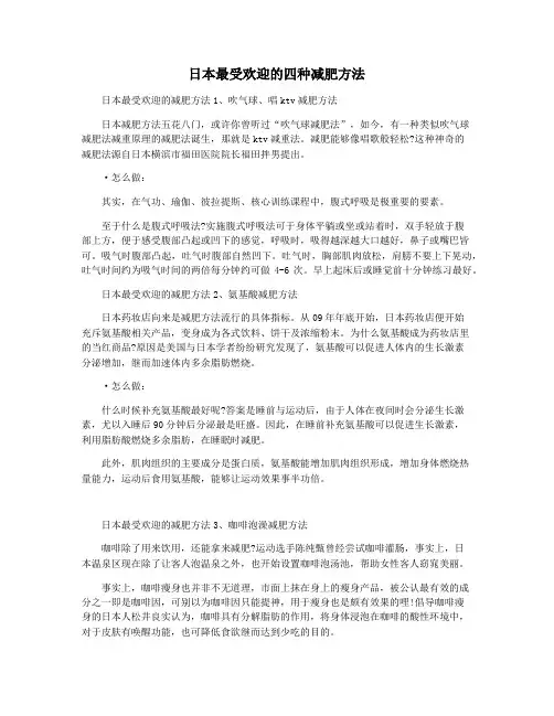 日本最受欢迎的四种减肥方法