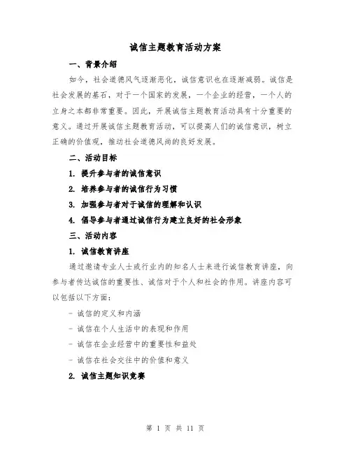 诚信主题教育活动方案(三篇)