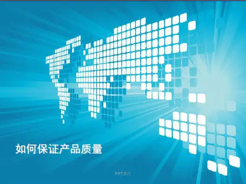 如何保证产品的质量稳定性  ppt课件